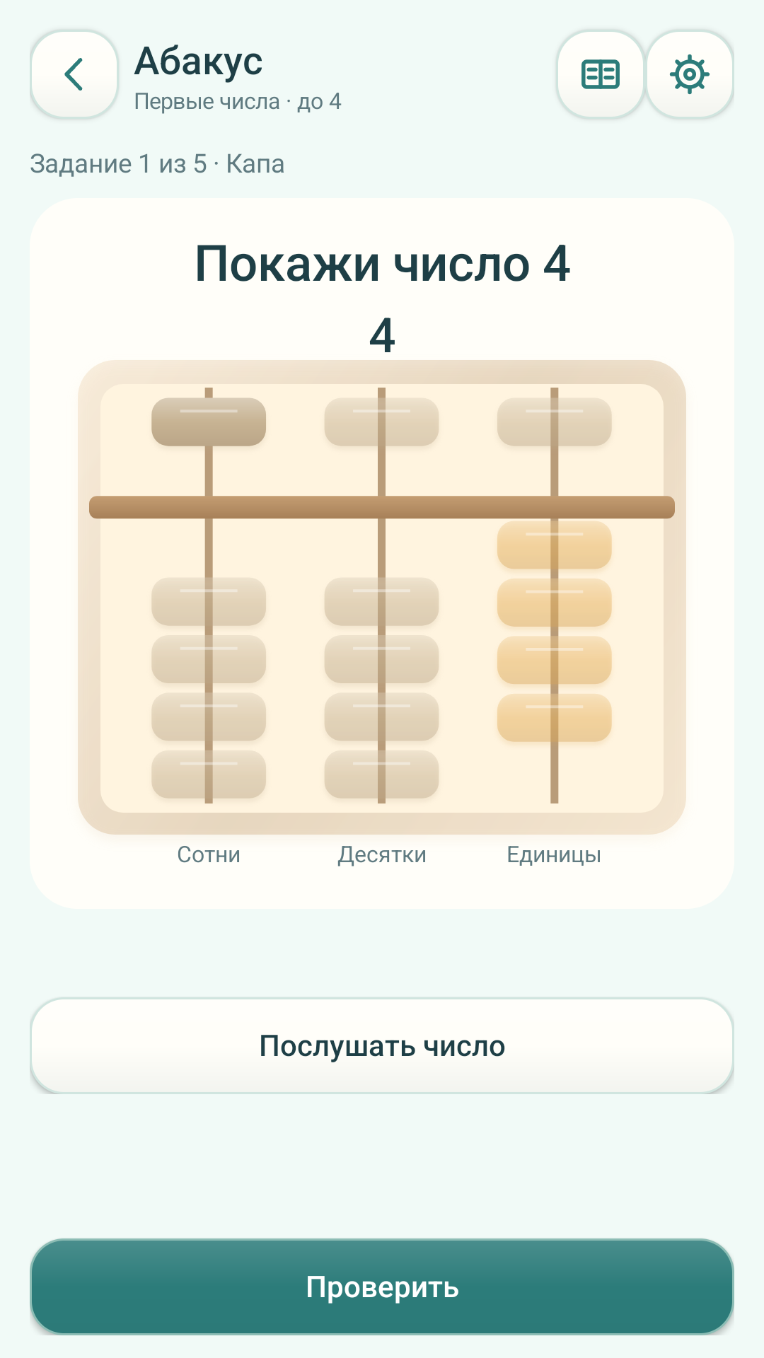 Экран игры: Абакус