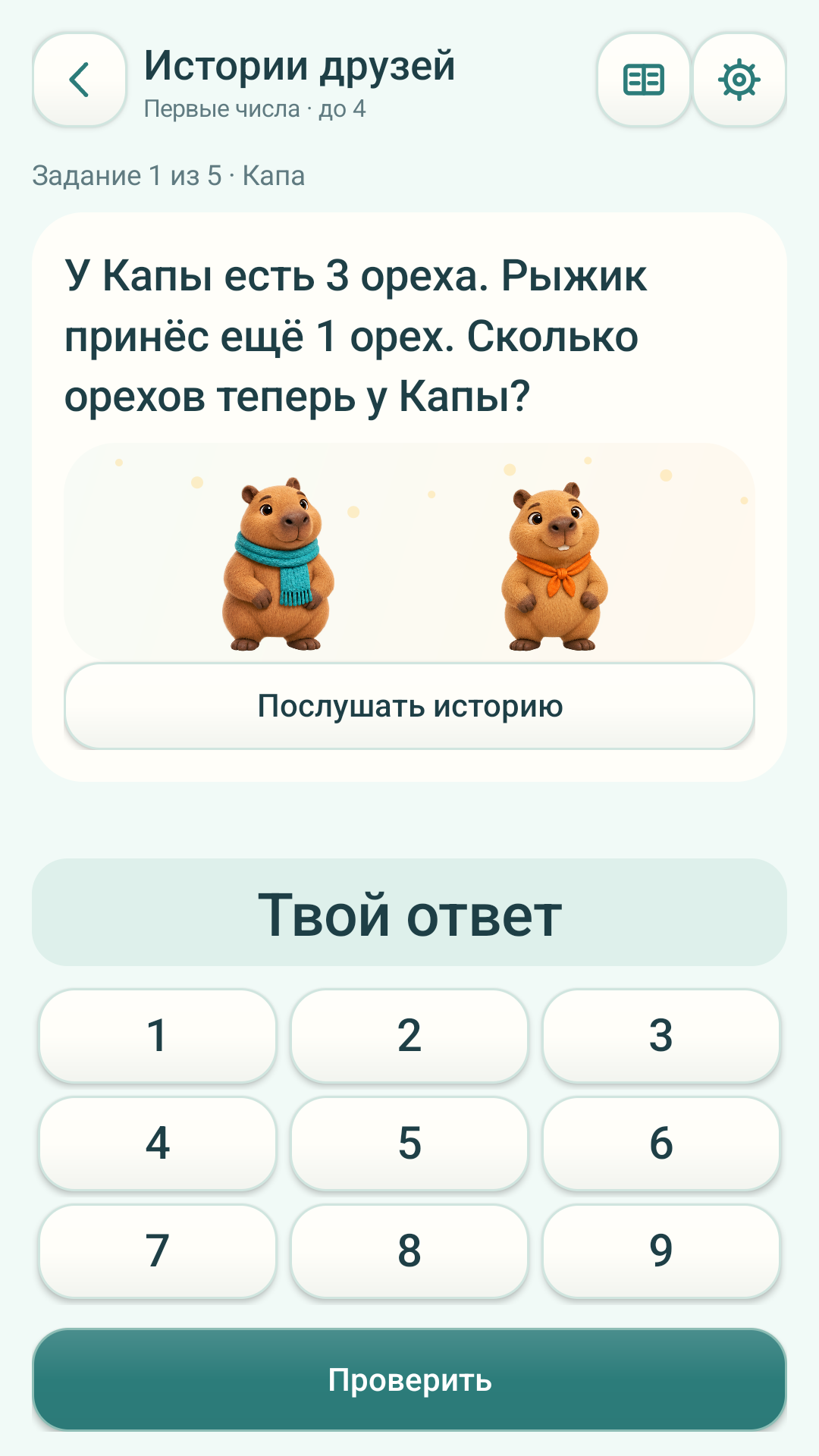 Экран игры: Задачи с капибарками