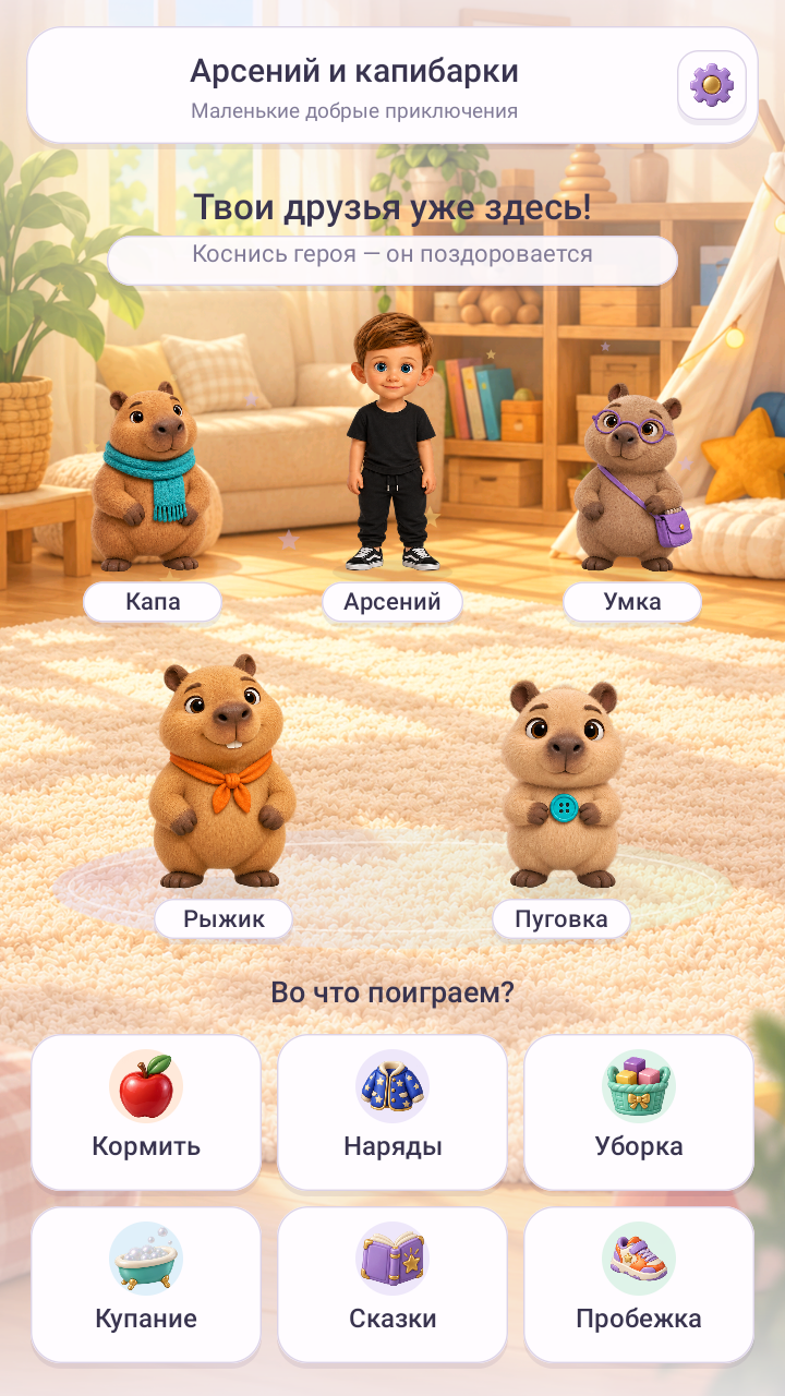 Главный экран игры «Арсений и капибарки»