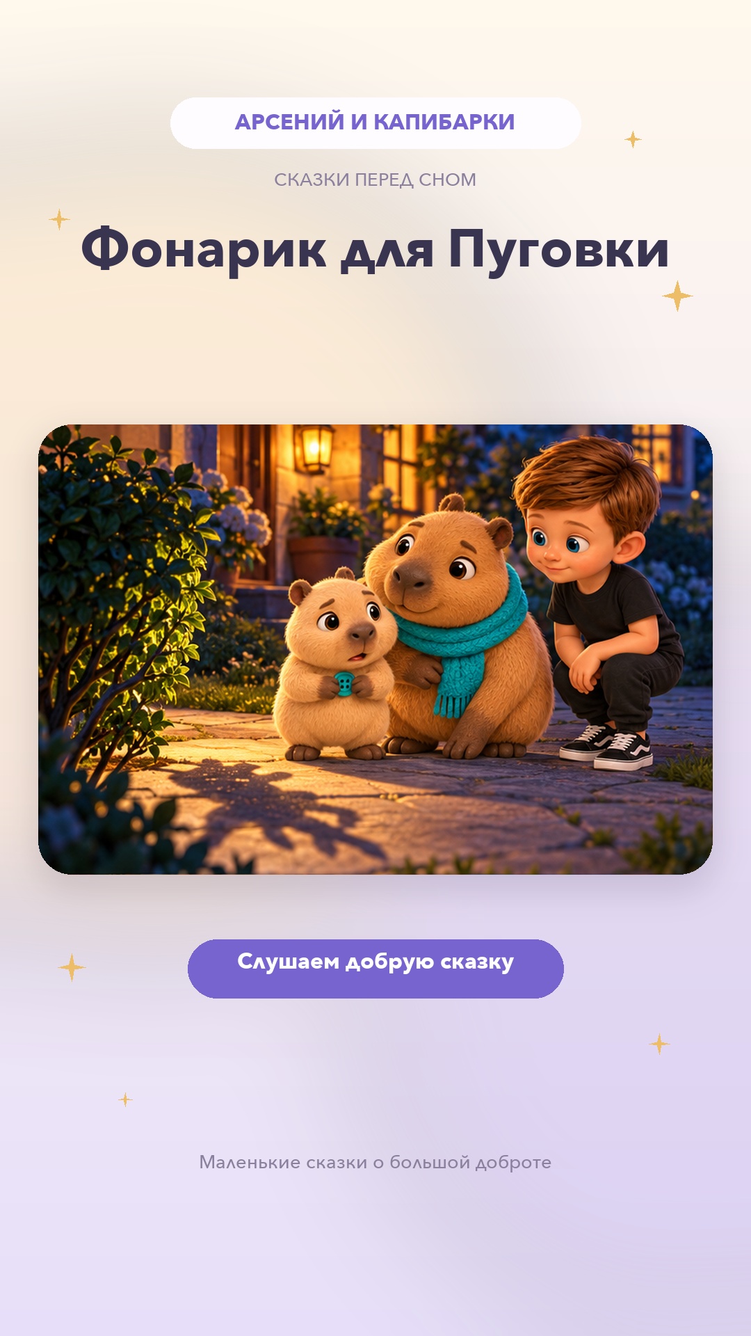 Арсений и капибарки в сказке «Фонарик для Пуговки»